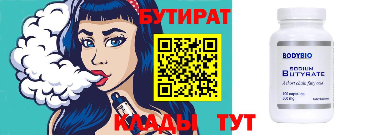 БУТИРАТ  Вход с VPN  Хабаровск  БУТИРАТ бутандиол 